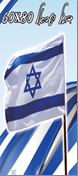 דגל ישראל 60*80/ 6 יחידות במארז