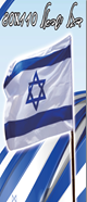 דגל ישראל 80*110/ 6 יחידות במארז