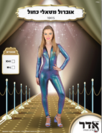 אוברול מלא חד קרן בת הים מטאלי איכותי  6 יחידות במארז מידות S/M-L/XL