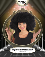 פאה אפרו שחורה ענקית (230 גרם) בשקית PVC עם קולב  / 6 יחידות במארז