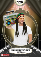 פאה ג'מייקני עם כובע 200 גרם!  בשקית PVC עם קולב  / 6 יחידות במארז