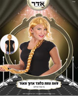 פאה בלונדינית צמה ארוכה (300 גרם) בשקית PVC עם קולב  / 6 יחידות במארז