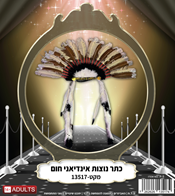 כתר נוצות חום ציף ראש שבט אינדיאני 48 ס"מ בשקית PVC עם כארד / 6 יחידות במארז