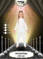 אוברול מלא ילדים לבן 12 יח במארז 4 מידות גילאים 4-14 שנים