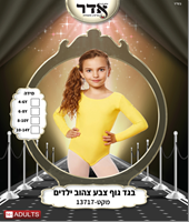 בגד גוף סגירת קרסים צהוב 12 יח במארז 4 מידות גילאים 4-14 שנים