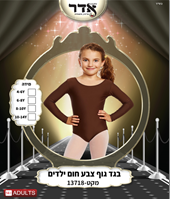 בגד גוף סגירת קרסים חום 12 יח במארז 4 מידות גילאים 4-14 שנים