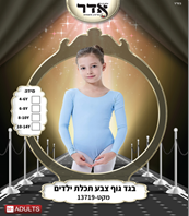 בגד גוף סגירת קרסים תכלת בהיר 12 יח במארז 4 מידות גילאים 4-14 שנים