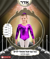 בגד גוף סגירת קרסים סגול מטאלי 12 יח במארז 4 מידות גילאים 4-14 שנים