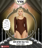 בגד גוף נשים חום 12 יחידות במארז 2 מידות L/X