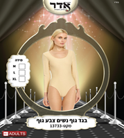 בגד גוף נשים צבע גוף 12 יחידות במארז 2 מידות L/X