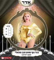 בגד גוף נשים זהב מטאלי 12 יחידות במארז 2 מידות L/X
