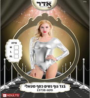 בגד גוף נשים כסף מטאלי 12 יחידות במארז 2 מידות L/X