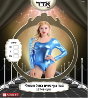 בגד גוף נשים תכלת מטאלי 12 יחידות במארז 2 מידות L/X