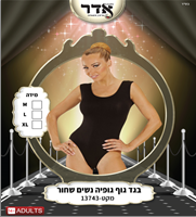 בגד גוף גופיה נשים שחור 12 יחידות במארז 2 מידות L/X