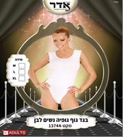 בגד גוף גופיה נשים לבן 12 יחידות במארז 2 מידות L/X