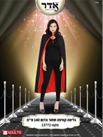 גלימה קטיפה דו צדדית שחור אדום 140 ס"מ בשקית PVC עם כארד / 6 יחידות במארז