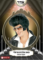 פאה אלביס 110 גרם בשקית PVC עם כארד / 6 יחידות במארז