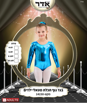 בגד גוף סגירת קרסים תכלת מטאלי 12 יח במארז 4 מידות גילאים 4-14 שנים