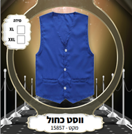 ווסט קוסם כחול בשקית PVC עם כארד/ 6 יחידות במארז