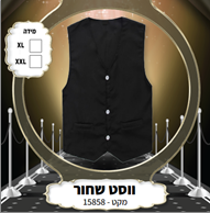 ווסט קוסם שחור בשקית PVC עם כארד/ 6 יחידות במארז