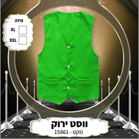 ווסט קוסם ירוק בשקית PVC עם כארד/ 6 יחידות במארז