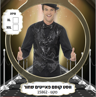 ווסט קוסם פאייטים שחור בשקית PVC עם כארד/ 6 יחידות במארז