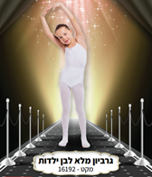 גרביון ירכית עד המותן ילדות איכותי 70 ס"מ מלא חלק לבן בשקית PVC עם כארד/ 6 יח במארז