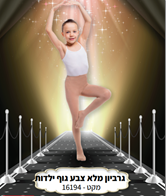 גרביון ירכית עד המותן ילדות איכותי 70 ס"מ מלא חלק צבע גוף בשקית PVC עם כארד/ 6 יח במארז