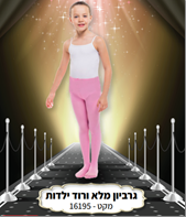 גרביון ירכית עד המותן ילדות איכותי 70 ס"מ מלא חלק ורוד בשקית PVC עם כארד/ 6 יח במארז