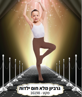 גרביון ירכית עד המותן ילדות איכותי 70 ס"מ מלא חלק חום בשקית PVC עם כארד/ 6 יח במארז