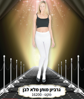 גרביון ירכית עד המותן נערות/נשים איכותי 100 ס"מ מלא חלק לבן בשקית PVC עם כארד/ 6 יח במארז