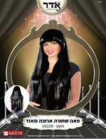 פאה שחורה ארוכה מאוד (300 גרם) בשקית PVC עם קולב  / 6 יחידות במארז