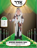 יוסף וכותנת הפסים