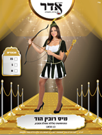 מיס רובין הוד