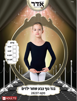 בגד גוף סגירת קרסים שחור 12 יח במארז 4 מידות גילאים 4-14 שנים