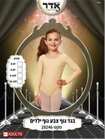 בגד גוף סגירת קרסים טבעי 12 יח במארז 4 מידות גילאים 4-14 שנים