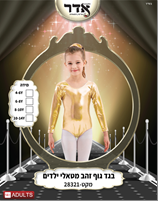 בגד גוף סגירת קרסים זהב מטאלי 12 יח במארז 4 מידות גילאים 4-14 שנים
