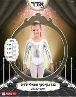 בגד גוף סגירת קרסים כסף מטאלי 12 יח במארז 4 מידות גילאים 4-14 שנים