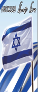 דגל ישראל ענק 150*220/ 6 יחידות במארז