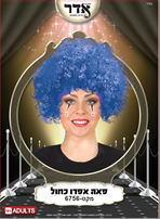 פאה אפרו כחול 120 גרם בשקית PVC עם קולב  / 6 יחידות במארז