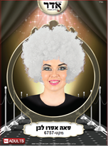 פאה אפרו לבן 120 גרם בשקית PVC עם קולב  / 6 יחידות במארז