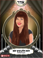 פאה ארוך חום 160 גרם בשקית PVC עם קולב  / 6 יחידות במארז