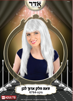 פאה ארוך לבן 160 גרם בשקית PVC עם קולב  / 6 יחידות במארז