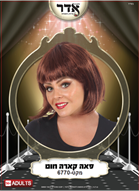 פאה קארה חום 120 גרם בשקית PVC עם קולב  / 6 יחידות במארז