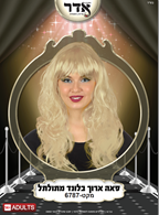 פאה ארוך בלונד מתולתל 160 גרם בשקית PVC עם קולב  / 6 יחידות במארז