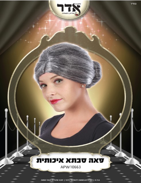 פאה סבתא איכותית 160 גרם בשקית PVC עם קולב  / 6 יחידות במארז